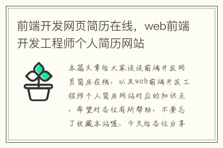 前端开发网页简历在线，web前端开发工程师个人简历网站