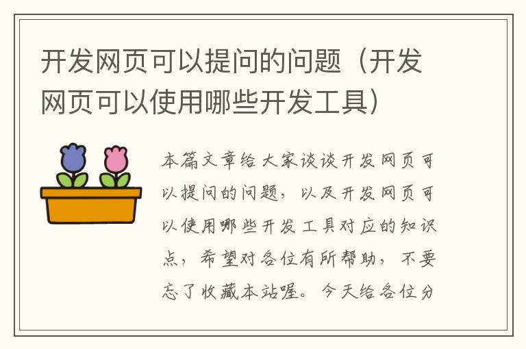 开发网页可以提问的问题（开发网页可以使用哪些开发工具）