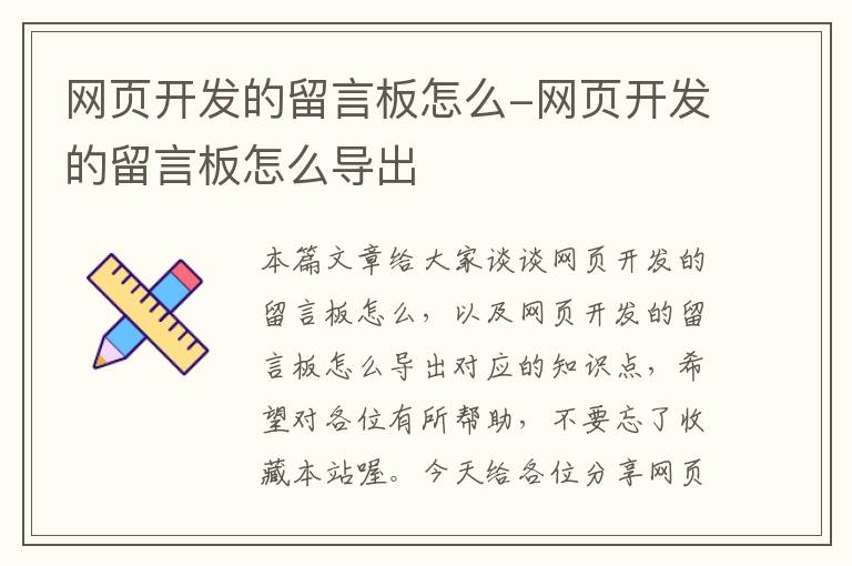 网页开发的留言板怎么-网页开发的留言板怎么导出