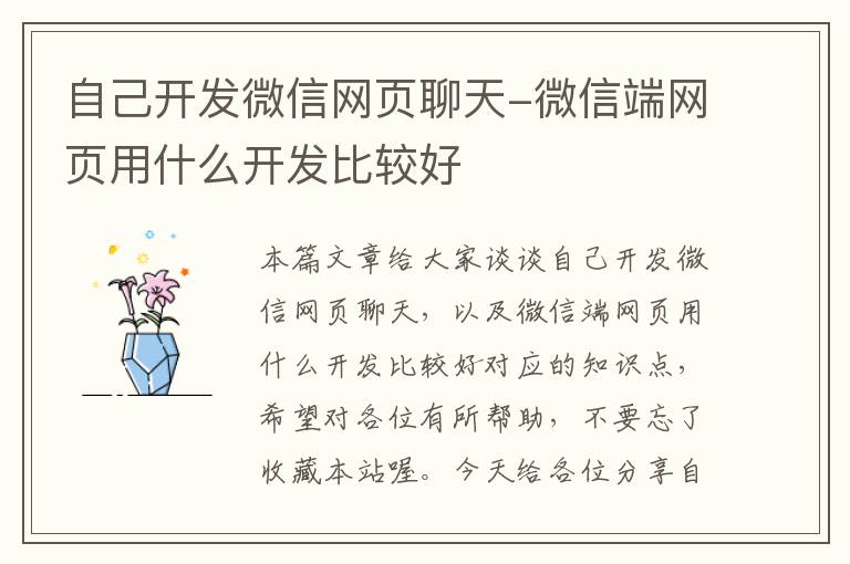 自己开发微信网页聊天-微信端网页用什么开发比较好