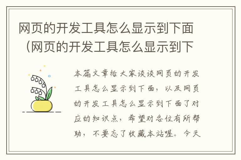 网页的开发工具怎么显示到下面（网页的开发工具怎么显示到下面了）