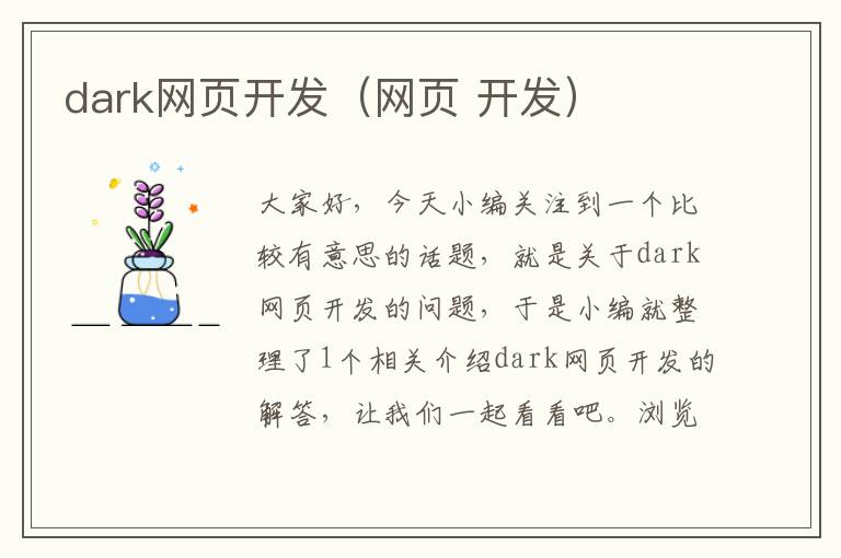 dark网页开发（网页 开发）