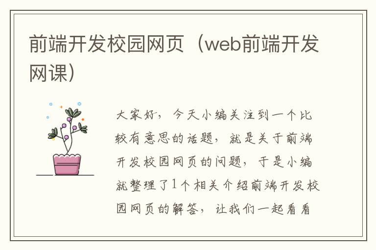 前端开发校园网页（web前端开发网课）