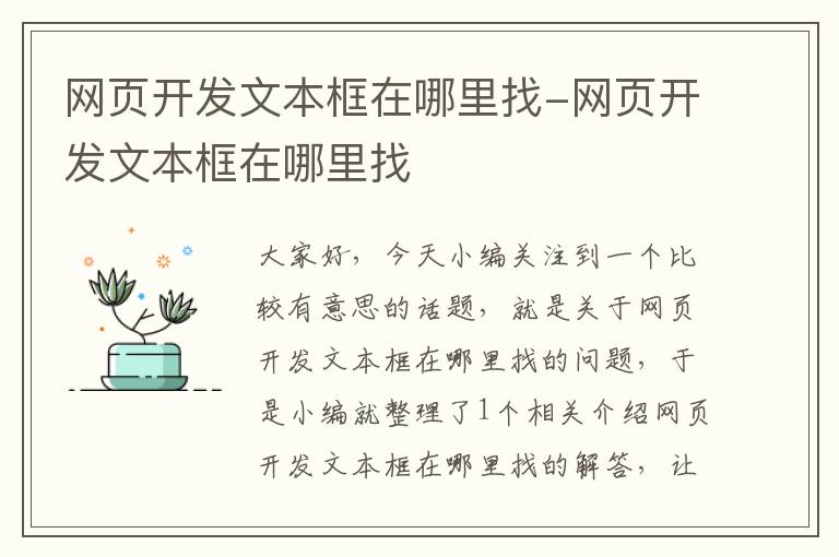 网页开发文本框在哪里找-网页开发文本框在哪里找