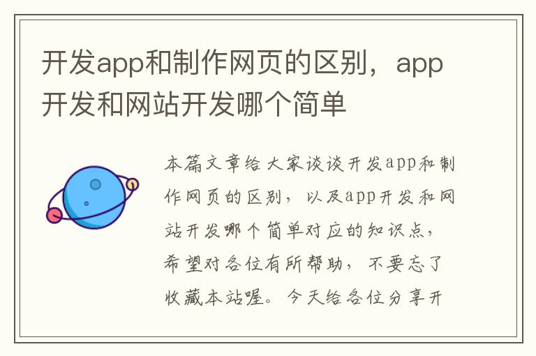 开发app和制作网页的区别，app开发和网站开发哪个简单