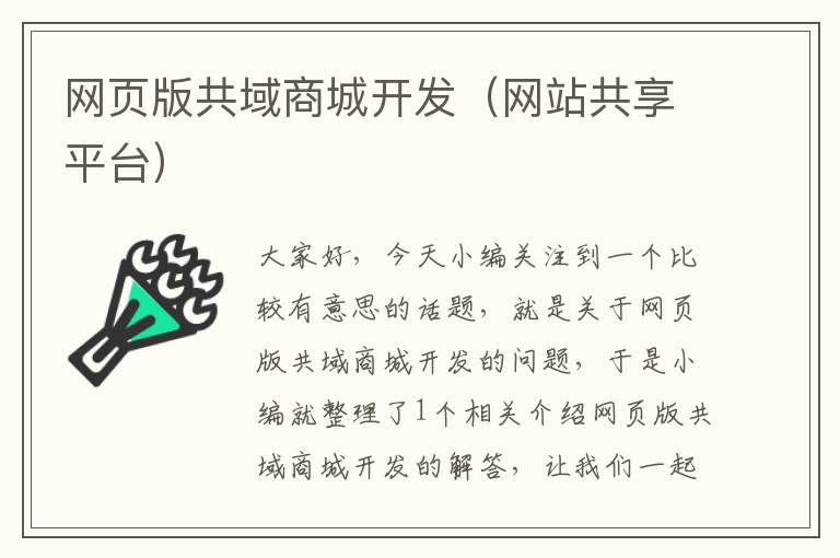 网页版共域商城开发（网站共享平台）