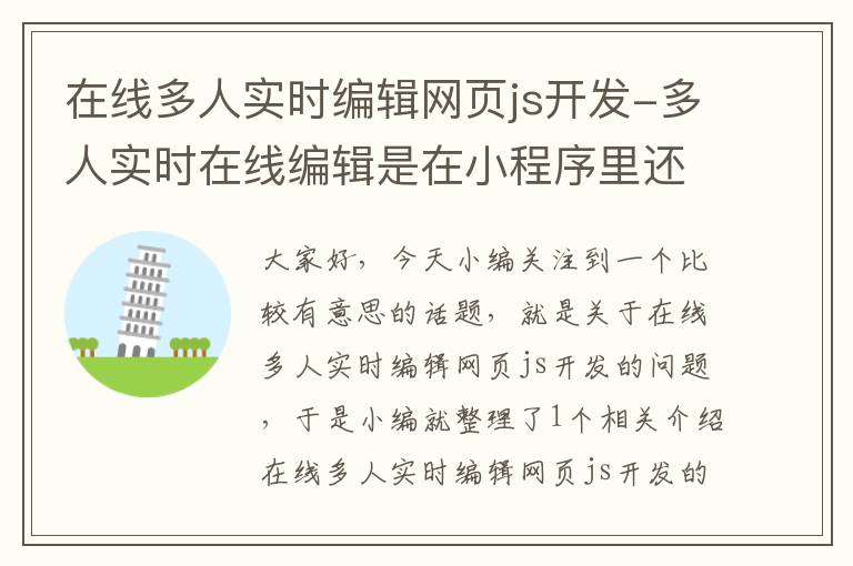 在线多人实时编辑网页js开发-多人实时在线编辑是在小程序里还是文件里