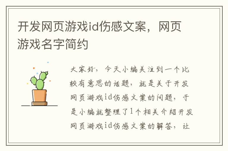 开发网页游戏id伤感文案，网页游戏名字简约