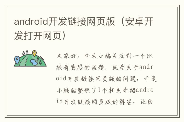 android开发链接网页版（安卓开发打开网页）