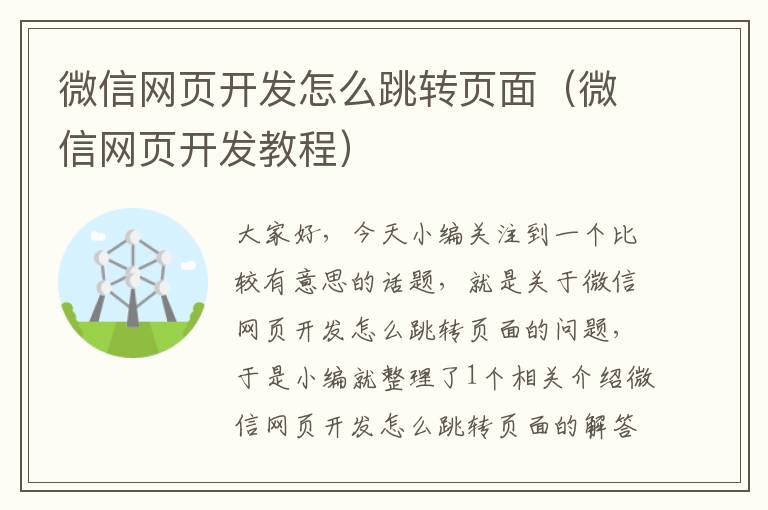 微信网页开发怎么跳转页面（微信网页开发教程）