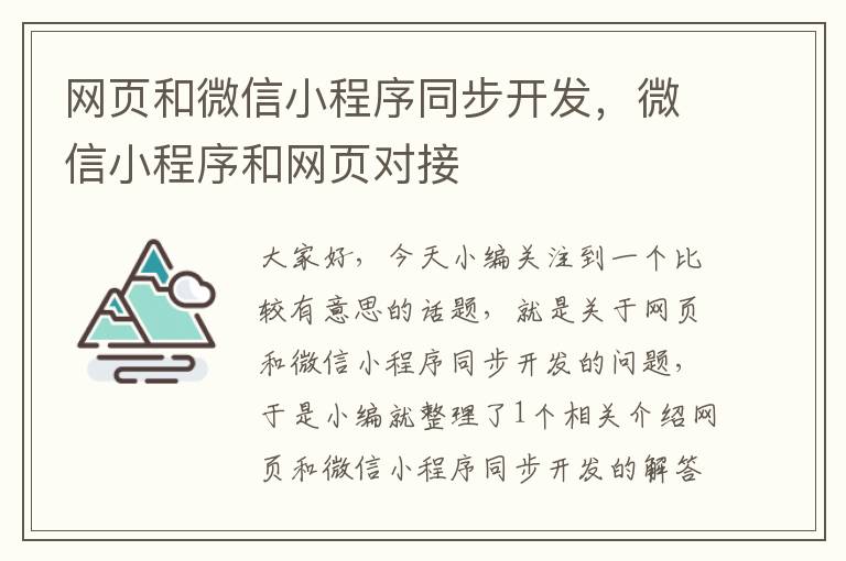 网页和微信小程序同步开发，微信小程序和网页对接