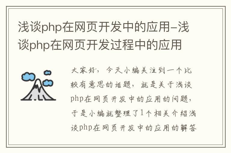 浅谈php在网页开发中的应用-浅谈php在网页开发过程中的应用