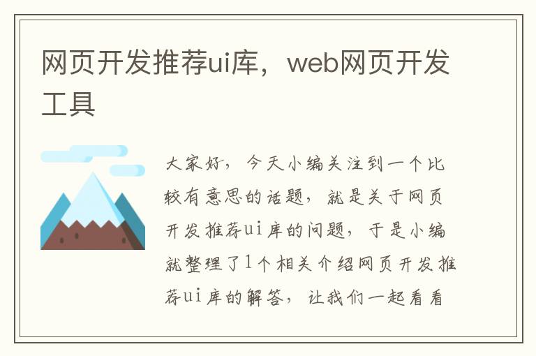 网页开发推荐ui库，web网页开发工具