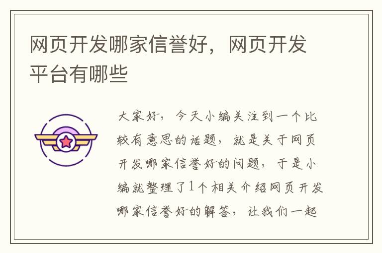 网页开发哪家信誉好，网页开发平台有哪些