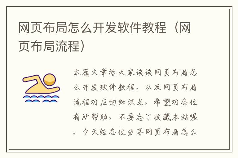 网页布局怎么开发软件教程（网页布局流程）