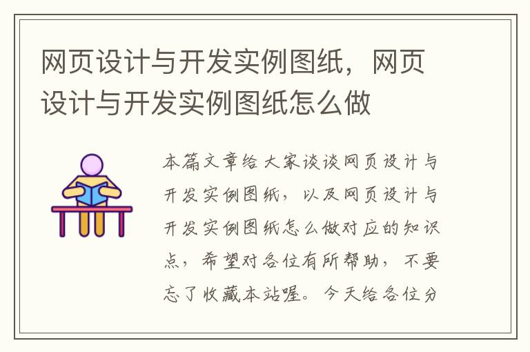 网页设计与开发实例图纸，网页设计与开发实例图纸怎么做