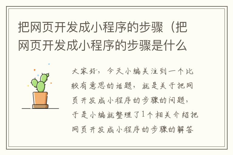 把网页开发成小程序的步骤（把网页开发成小程序的步骤是什么）