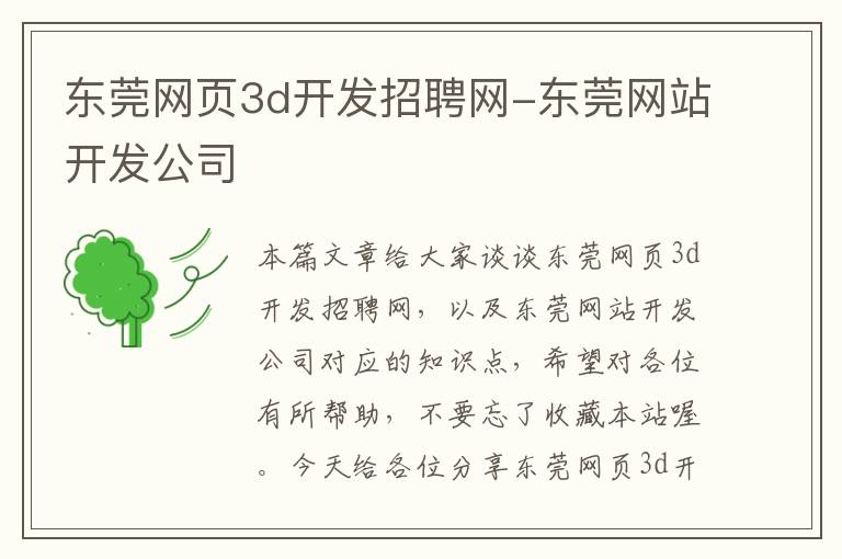 东莞网页3d开发招聘网-东莞网站开发公司