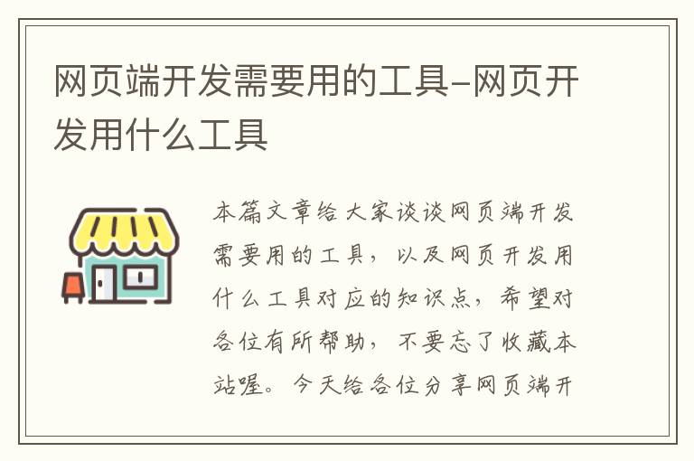 网页端开发需要用的工具-网页开发用什么工具