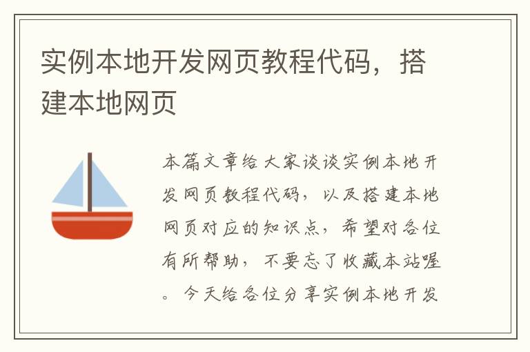 实例本地开发网页教程代码，搭建本地网页