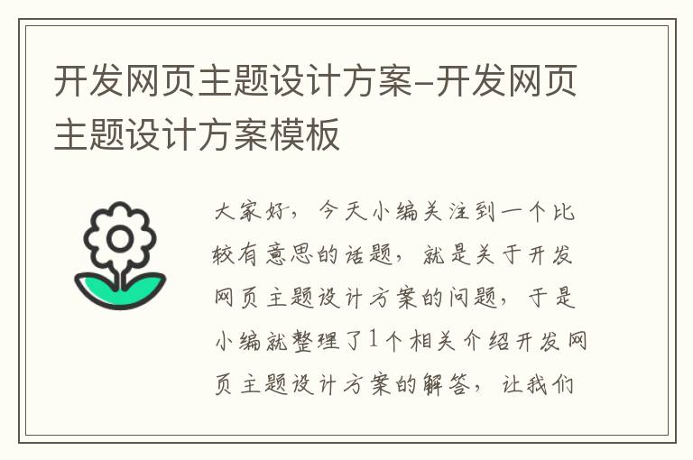 开发网页主题设计方案-开发网页主题设计方案模板