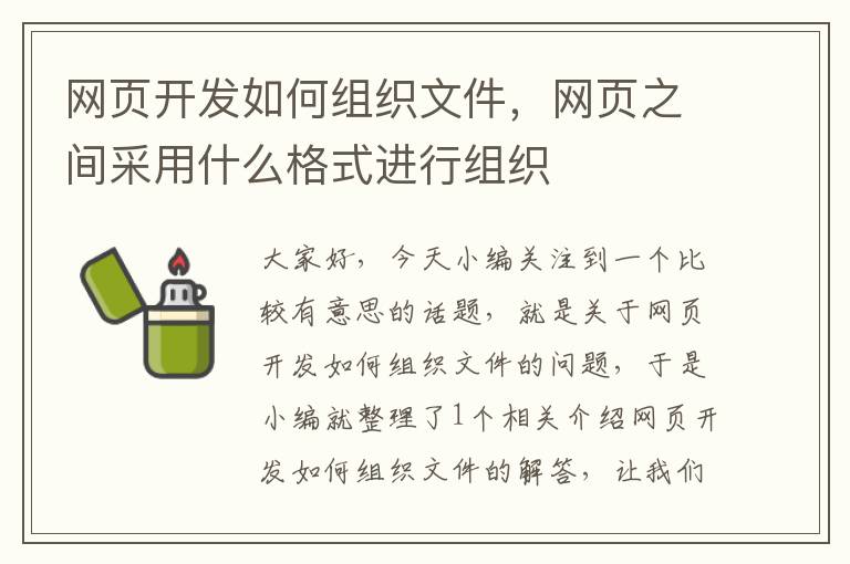 网页开发如何组织文件，网页之间采用什么格式进行组织