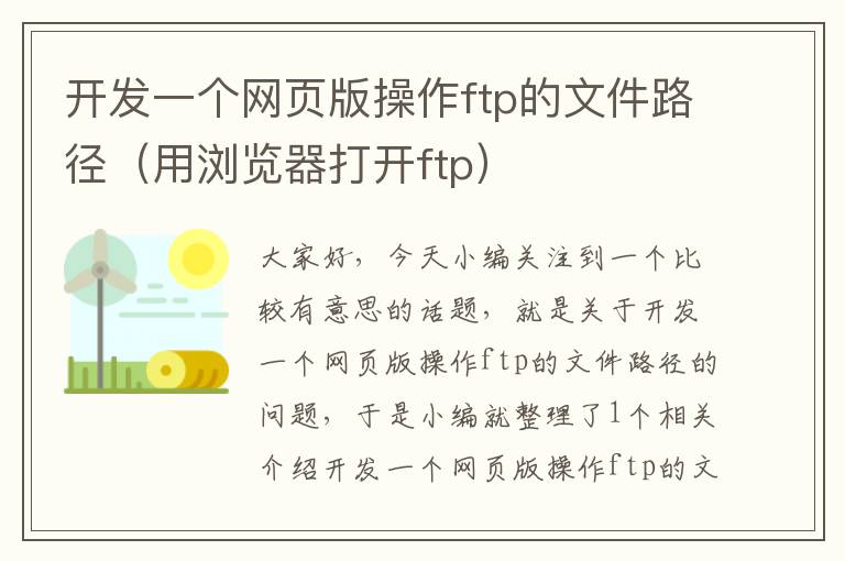 开发一个网页版操作ftp的文件路径（用浏览器打开ftp）