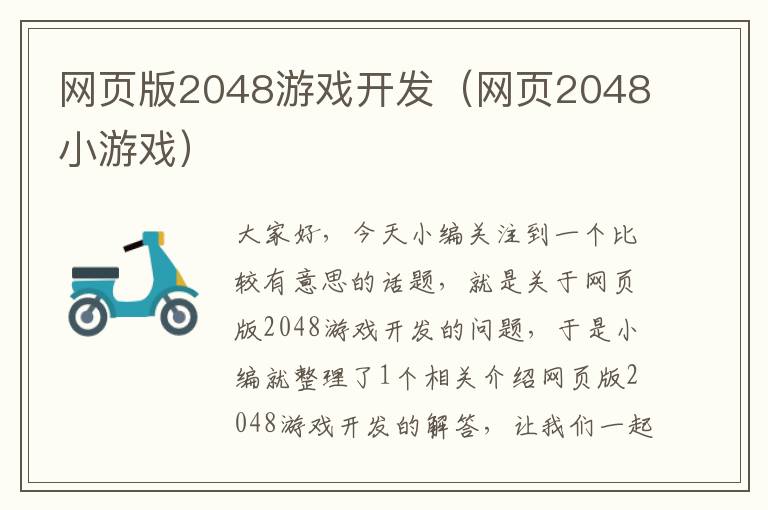 网页版2048游戏开发（网页2048小游戏）