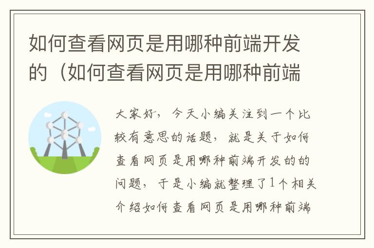 如何查看网页是用哪种前端开发的（如何查看网页是用哪种前端开发的语言）