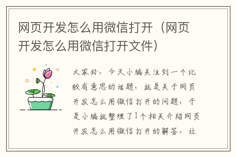 网页开发怎么用微信打开（网页开发怎么用微信打开文件）