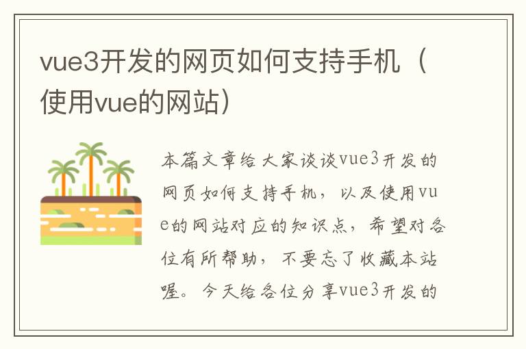 vue3开发的网页如何支持手机（使用vue的网站）