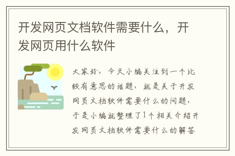 开发网页文档软件需要什么，开发网页用什么软件