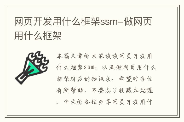 网页开发用什么框架ssm-做网页用什么框架