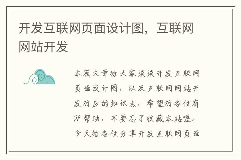 开发互联网页面设计图，互联网网站开发