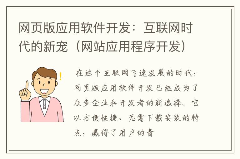 网页版应用软件开发：互联网时代的新宠（网站应用程序开发）