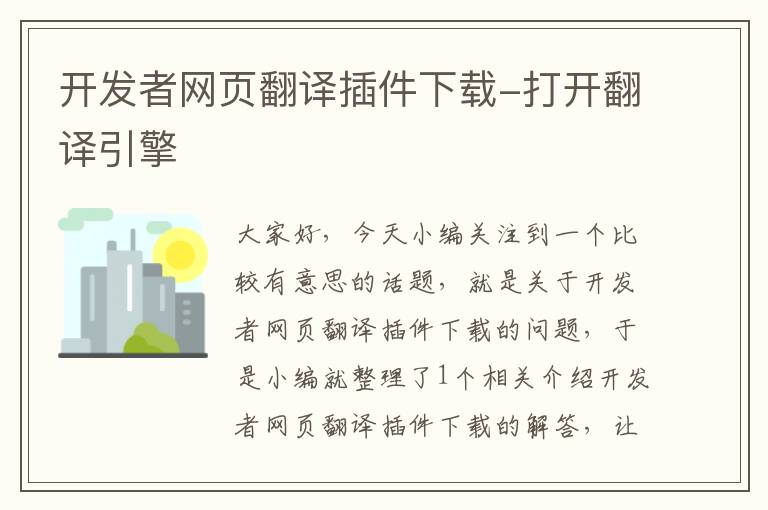 开发者网页翻译插件下载-打开翻译引擎