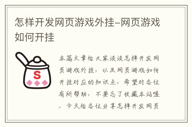 怎样开发网页游戏外挂-网页游戏如何开挂