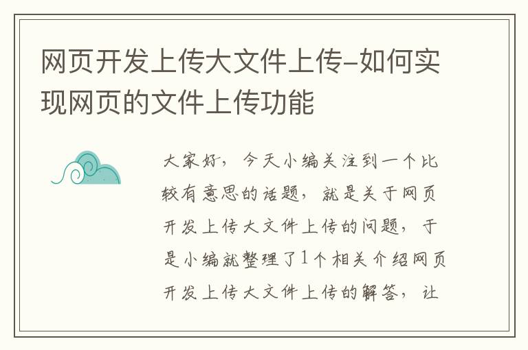 网页开发上传大文件上传-如何实现网页的文件上传功能