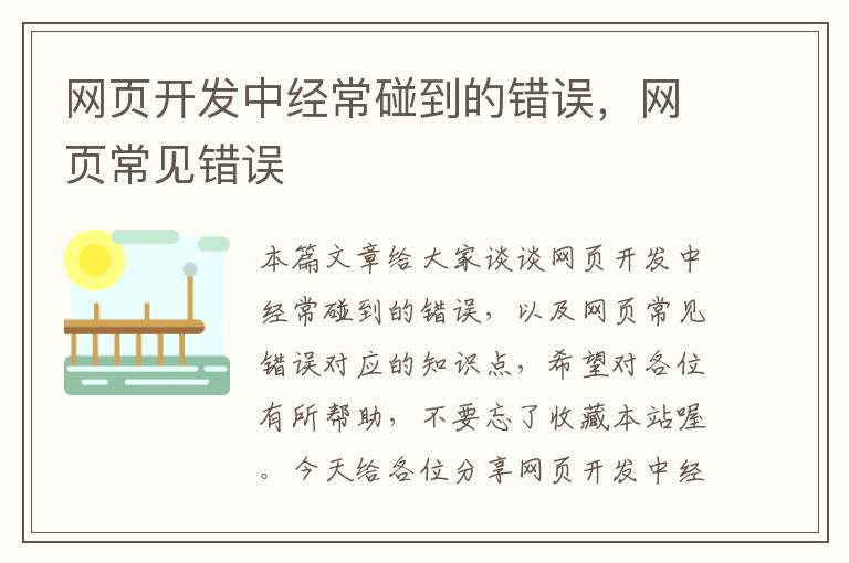 网页开发中经常碰到的错误，网页常见错误