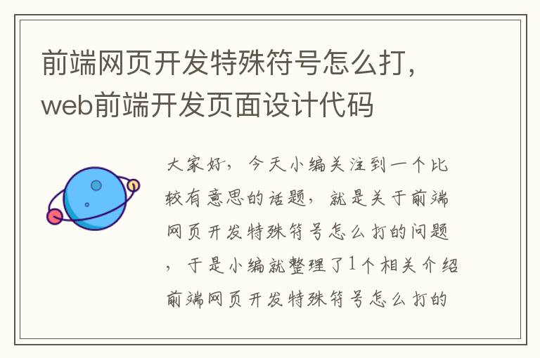 前端网页开发特殊符号怎么打，web前端开发页面设计代码