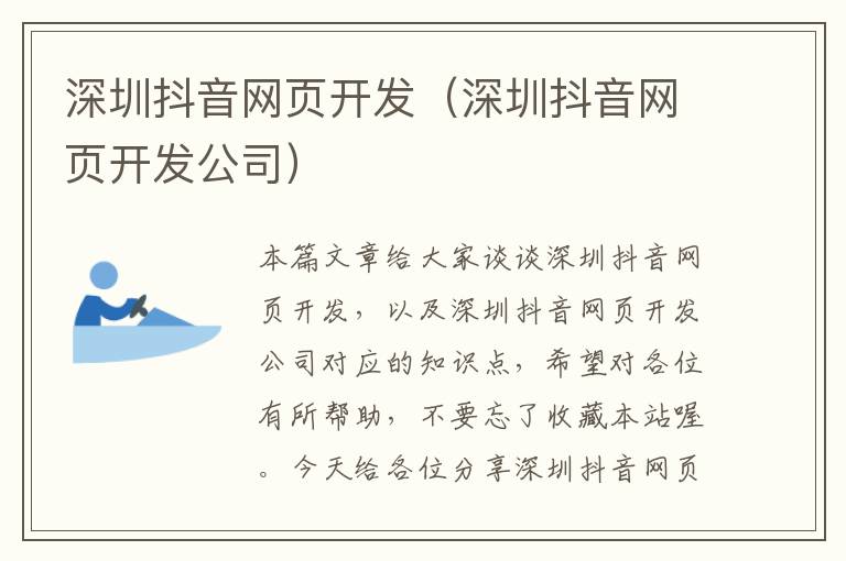 深圳抖音网页开发（深圳抖音网页开发公司）