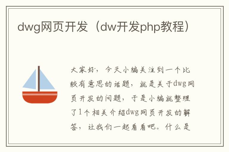 dwg网页开发（dw开发php教程）