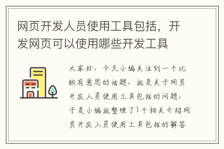 网页开发人员使用工具包括，开发网页可以使用哪些开发工具