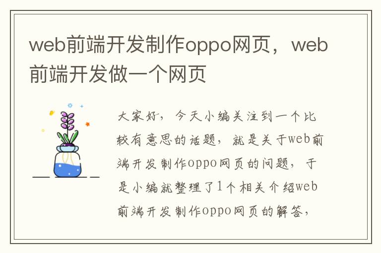 web前端开发制作oppo网页，web前端开发做一个网页