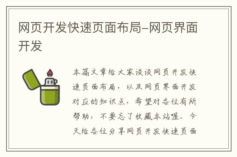 网页开发快速页面布局-网页界面开发