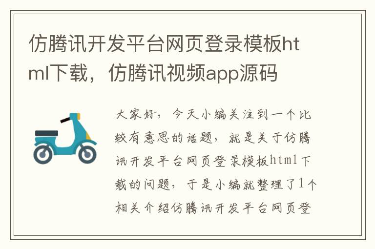 仿腾讯开发平台网页登录模板html下载，仿腾讯视频app源码