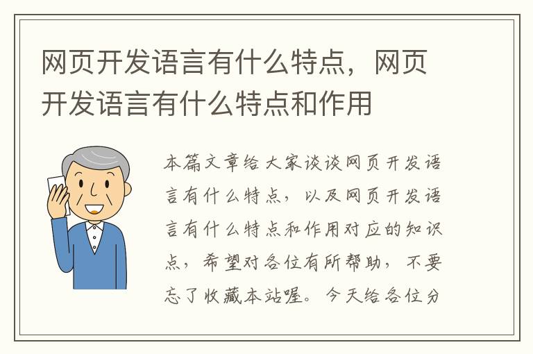 网页开发语言有什么特点，网页开发语言有什么特点和作用