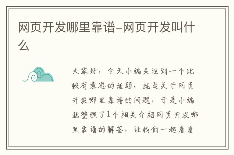 网页开发哪里靠谱-网页开发叫什么