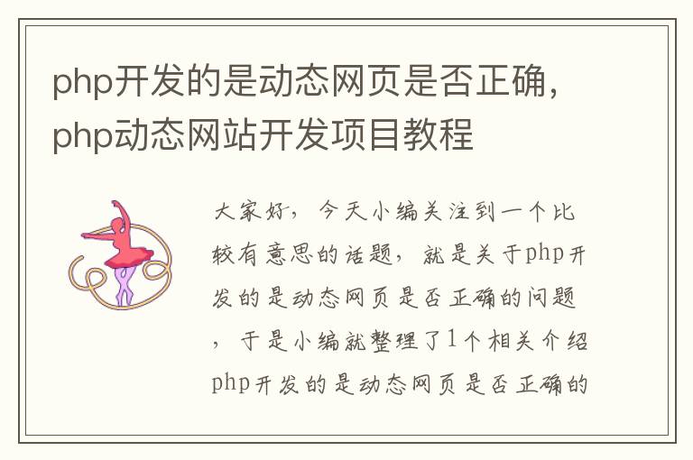 php开发的是动态网页是否正确，php动态网站开发项目教程