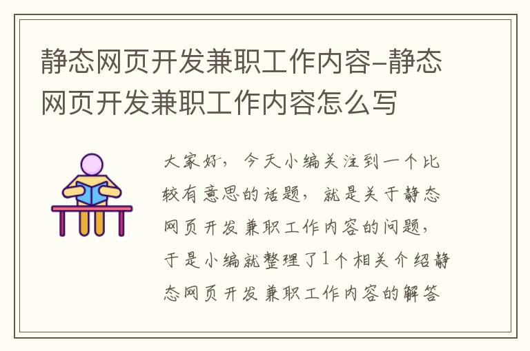 静态网页开发兼职工作内容-静态网页开发兼职工作内容怎么写